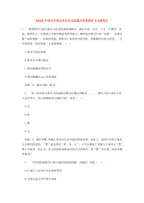 2015年徐州市事业单位考试真题及答案解析【完整版】