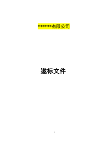 最新-招标邀标文件-模板