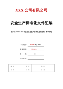 安全生产标准化全套资料汇编