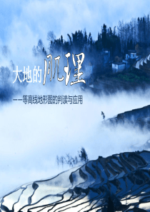 等高线地形图的判读与应用