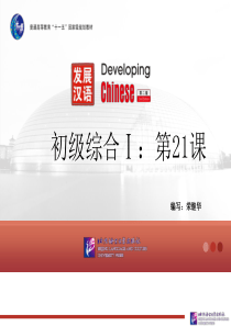 《发展汉语(第二版)初级综合(Ⅰ)》第21课+课件
