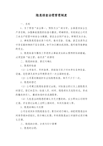 隐患排查治理管理制度