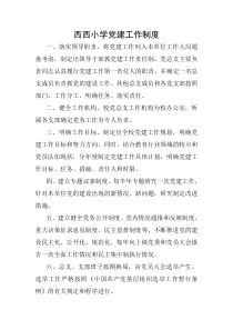 西西小学文明校园党建工作制度