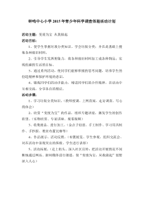 2015年青少年科学调查体验活动活动计划