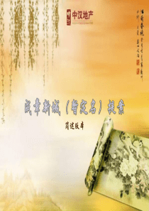 2019年成章新城房地产的项目营销推广提案