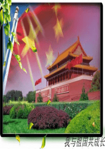 我与祖国共成长主题班会