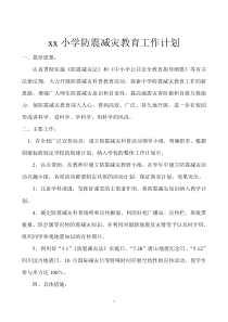 xx小学防震减灾工作计划
