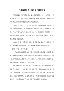 民爆器材库火灾事故消防演练方案