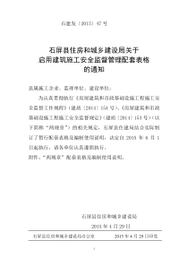 石建发47号(石屏县住房和城乡建设局关于启用建筑施工安全监督管理配套表格的通知)