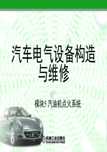 汽车电气设备构造与维修资源5