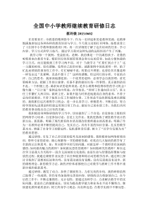 全国中小学教师继续教育研修日志
