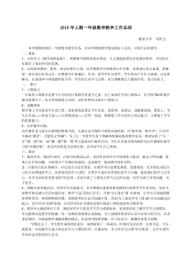 2016年上期一年级数学教学工作总结