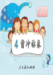 部编新人教版小学语文二年级上册《曹冲称象》PPT课件3