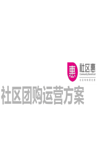 社区团购运营方案