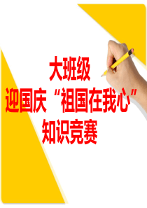 幼儿园大班迎国庆“祖国在我心”知识竞赛题