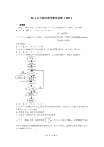 2016年天津市高考数学试卷-理科-解析