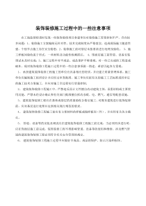 装饰装修施工过程中的一些注意事项