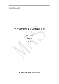 矿井避难硐室安全保障成套系统施工手册V11