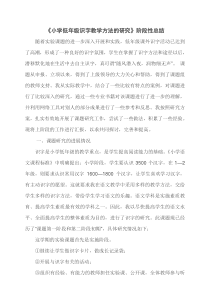 小学低年级识字教学方法的研究阶段性总结