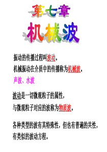第七章-机械波-大学物理上-中南大学