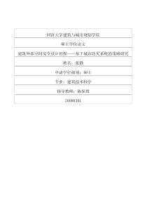 硕士论文-建筑外部空间安全设计初探——基于城市防灾系统的策略