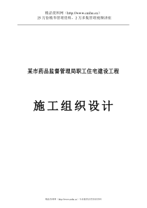 某市药品监督局职工住宅建设工程施工组织设计