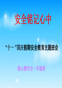 国庆假期安全教育课件。