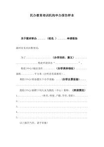 民办教育培训机构申办报告样本