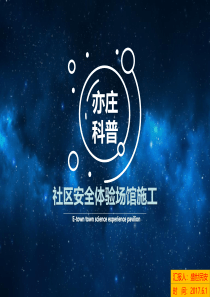 社区安全体验场馆施工（PDF73页）