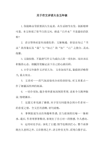 关于作文评语大全五年级