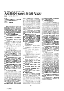 大型数据中心的空调设计与运行