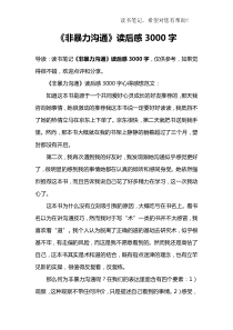 《非暴力沟通》读后感3000字