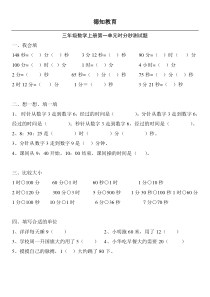 三年级数学第一单元上册时分秒测试题