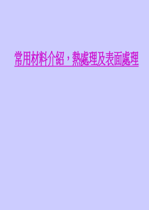 常用材料介绍-热处理及表面处理