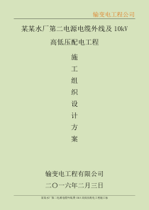 某某水厂第二路10kV外线电源工程施工组织设计方案