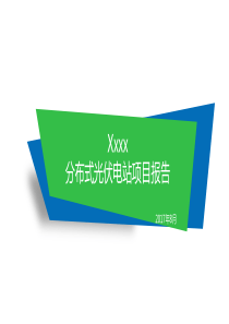 分布式光伏发电项目报告
