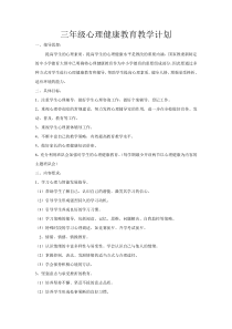 三年级心理健康教育教学计划