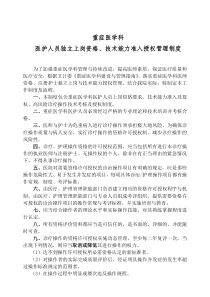4.9.3.1-重症医学科医护人员技术能力准入及授权制度、程序