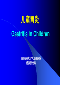 儿童胃炎.