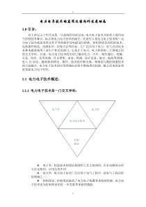 电力电子技术的应用和国内外发展动态(江苏大学电气专业课程设计)
