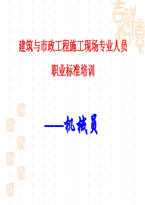 机械员培训5——建筑机械安全管理