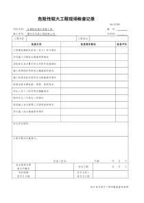 危险性较大工程现场检查记录