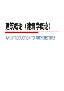 建筑的基本构成要素