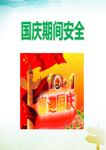 国庆节安全教育-主题班会