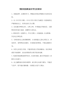 预防校园欺凌对学生的要求