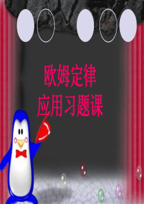 欧姆定律练习题