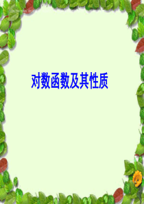 对数函数的图像及性质