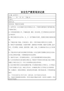 驾驶员安全教育培训记录