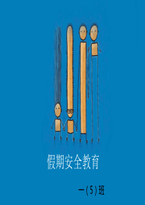 小学生国庆节放假安全教育