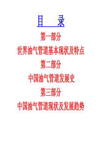 国内外油气管道防腐蚀现状概要